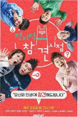 婚姻观察室 综艺剧照